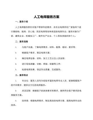 人工电焊服务方案