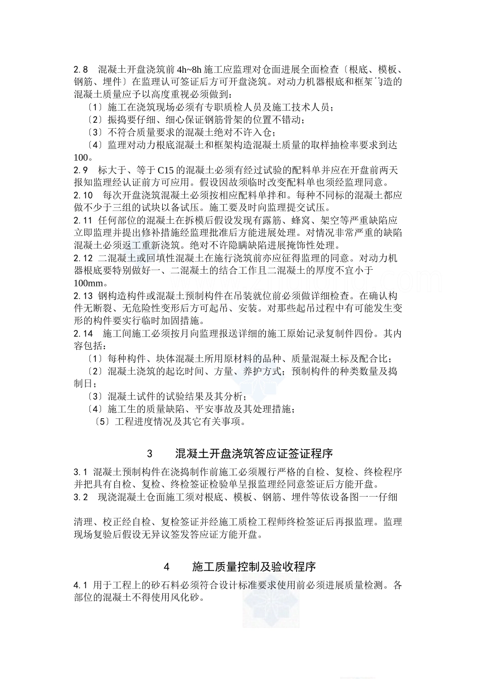 人工砂石料系统土建结构工程施工监理实施细则_第2页