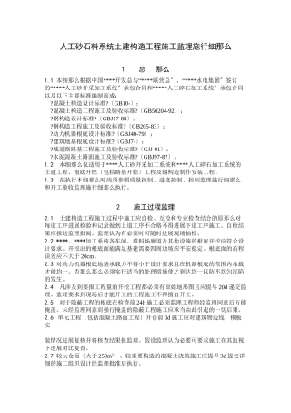 人工砂石料系统土建结构工程施工监理实施细则