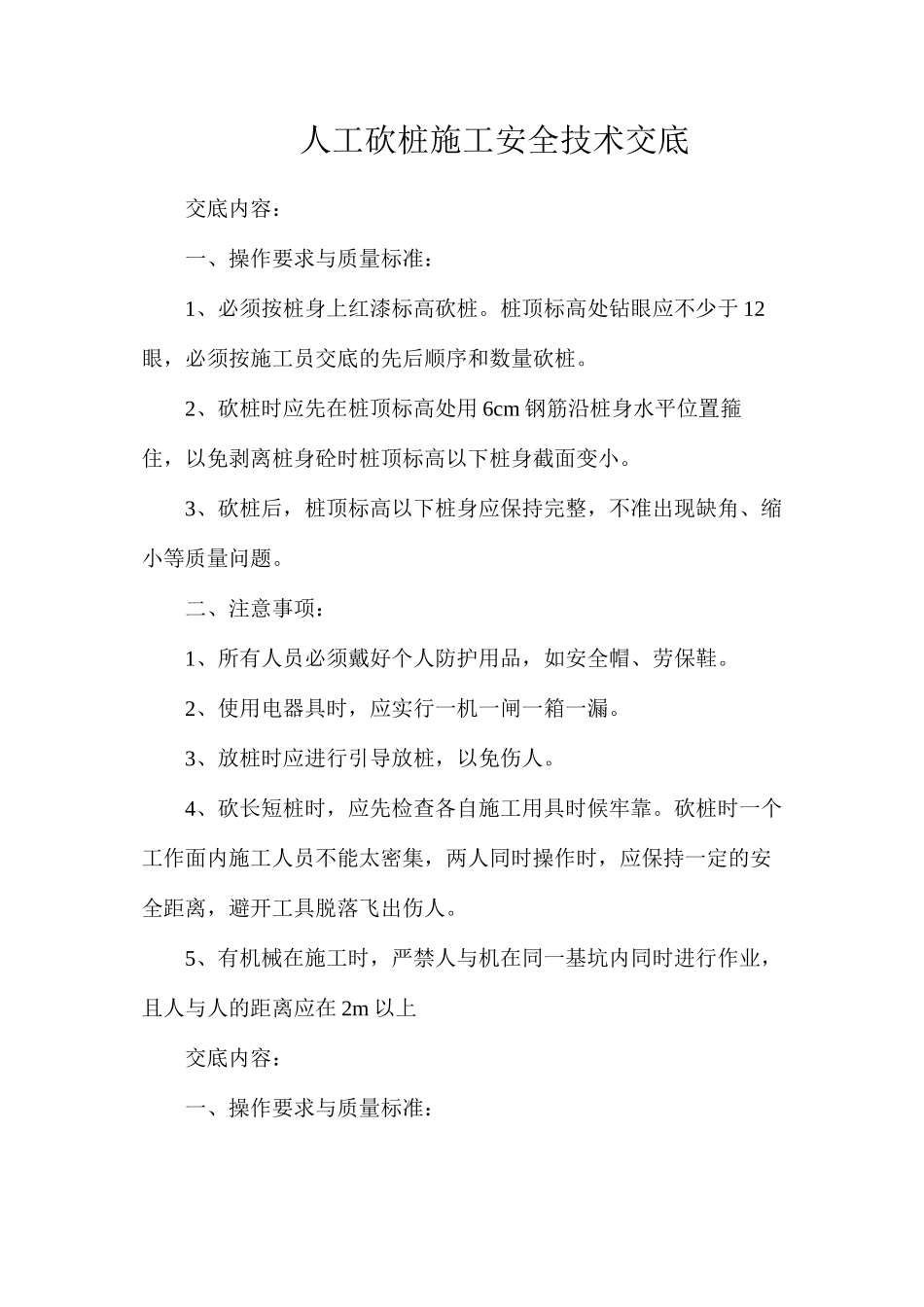 人工砍桩施工安全技术交底_第1页