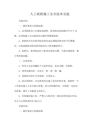 人工砍桩施工安全技术交底