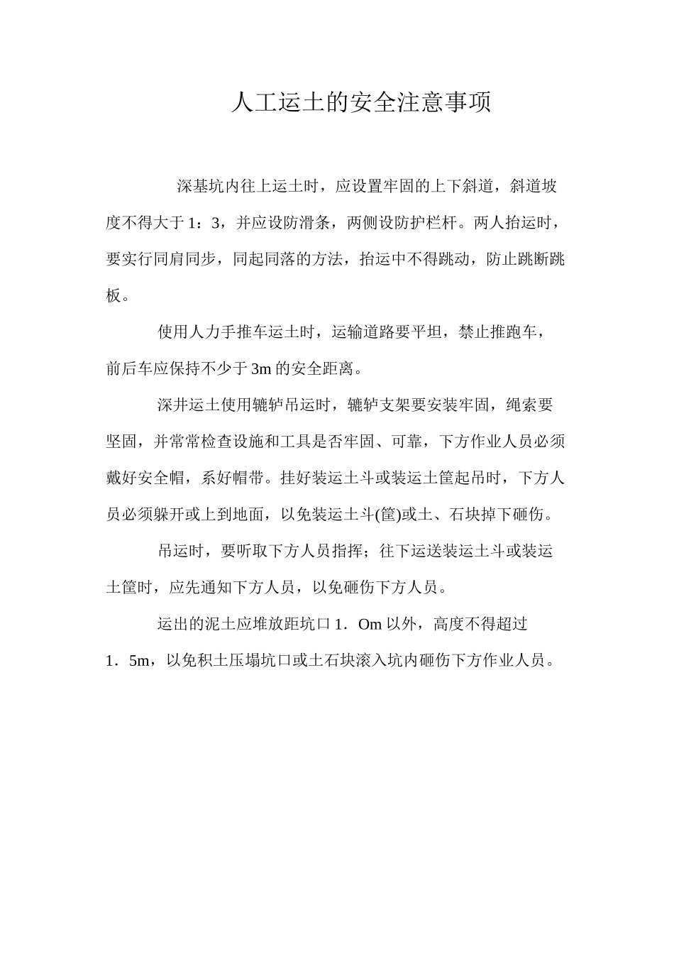 人工运土的安全注意事项 _第1页