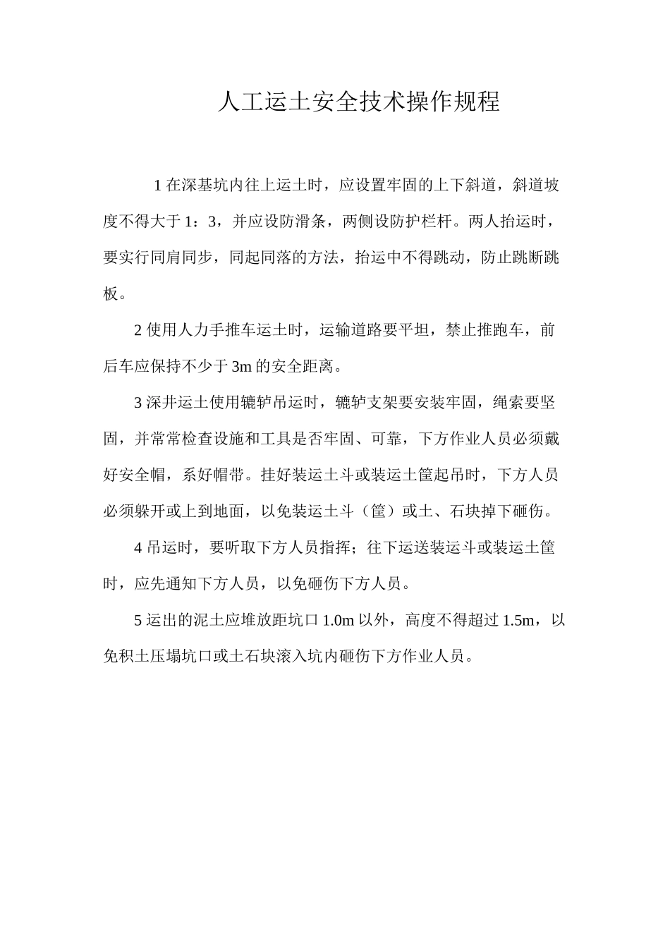 人工运土安全技术操作规程_第1页