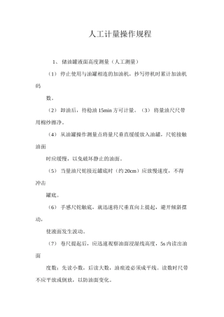 人工计量操作规程