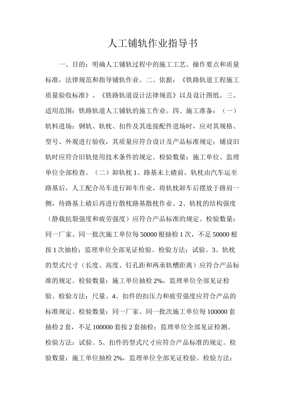 人工铺轨作业指导书_第1页