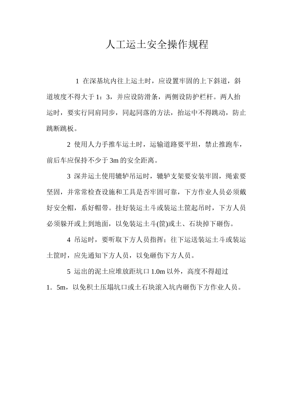 人工运土安全操作规程_第1页