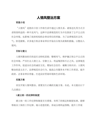 人情风整治方案