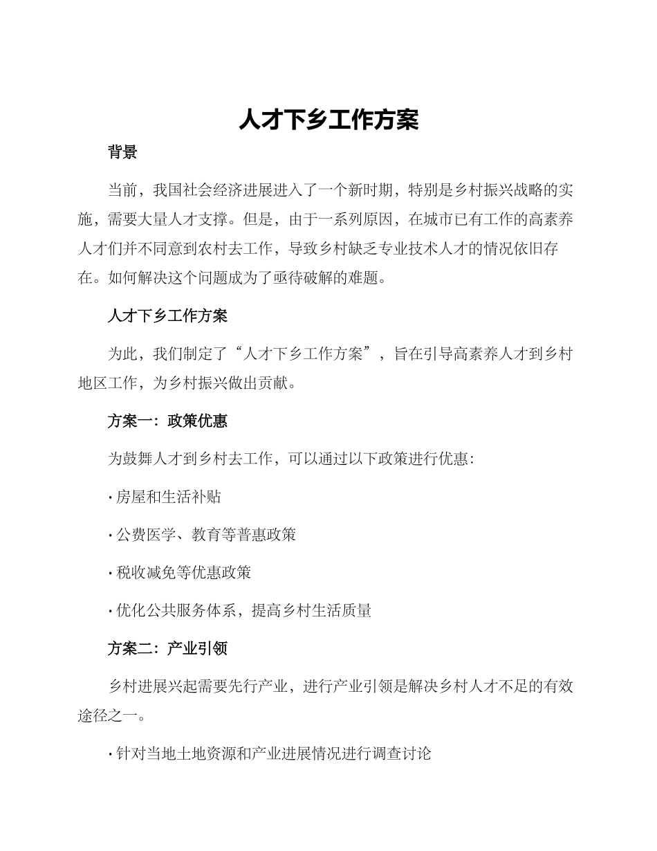人才下乡工作方案_第1页