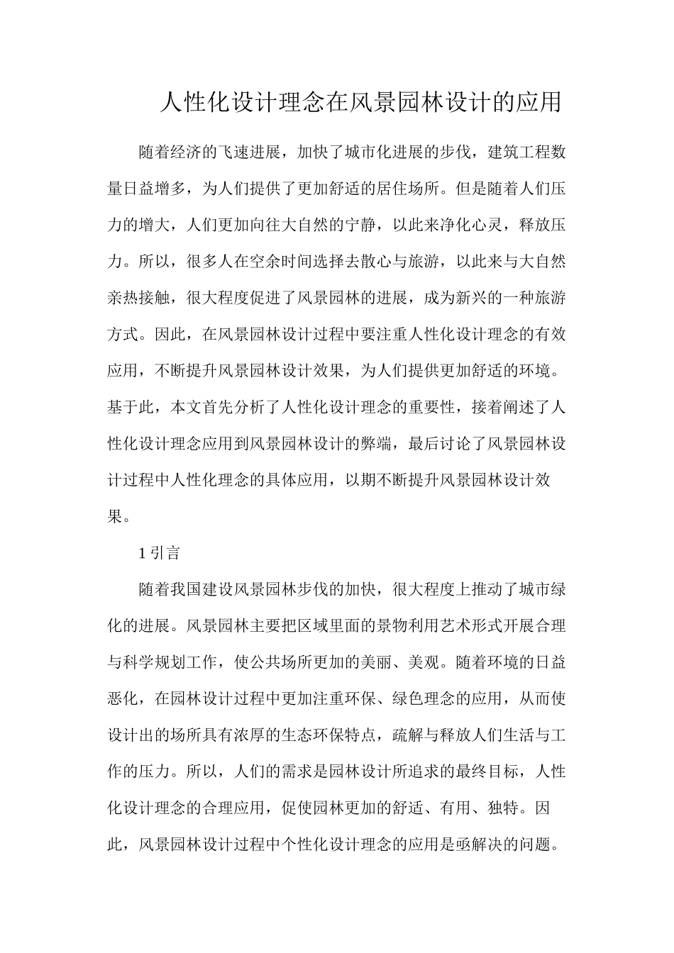 人性化设计理念在风景园林设计的应用_第1页