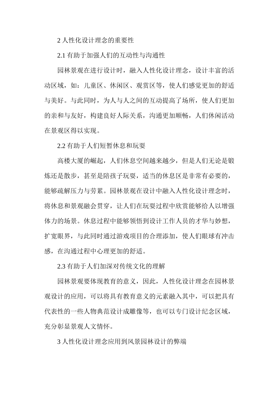 人性化设计理念在风景园林设计的应用_第2页