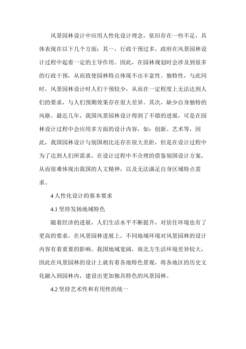 人性化设计理念在风景园林设计的应用_第3页