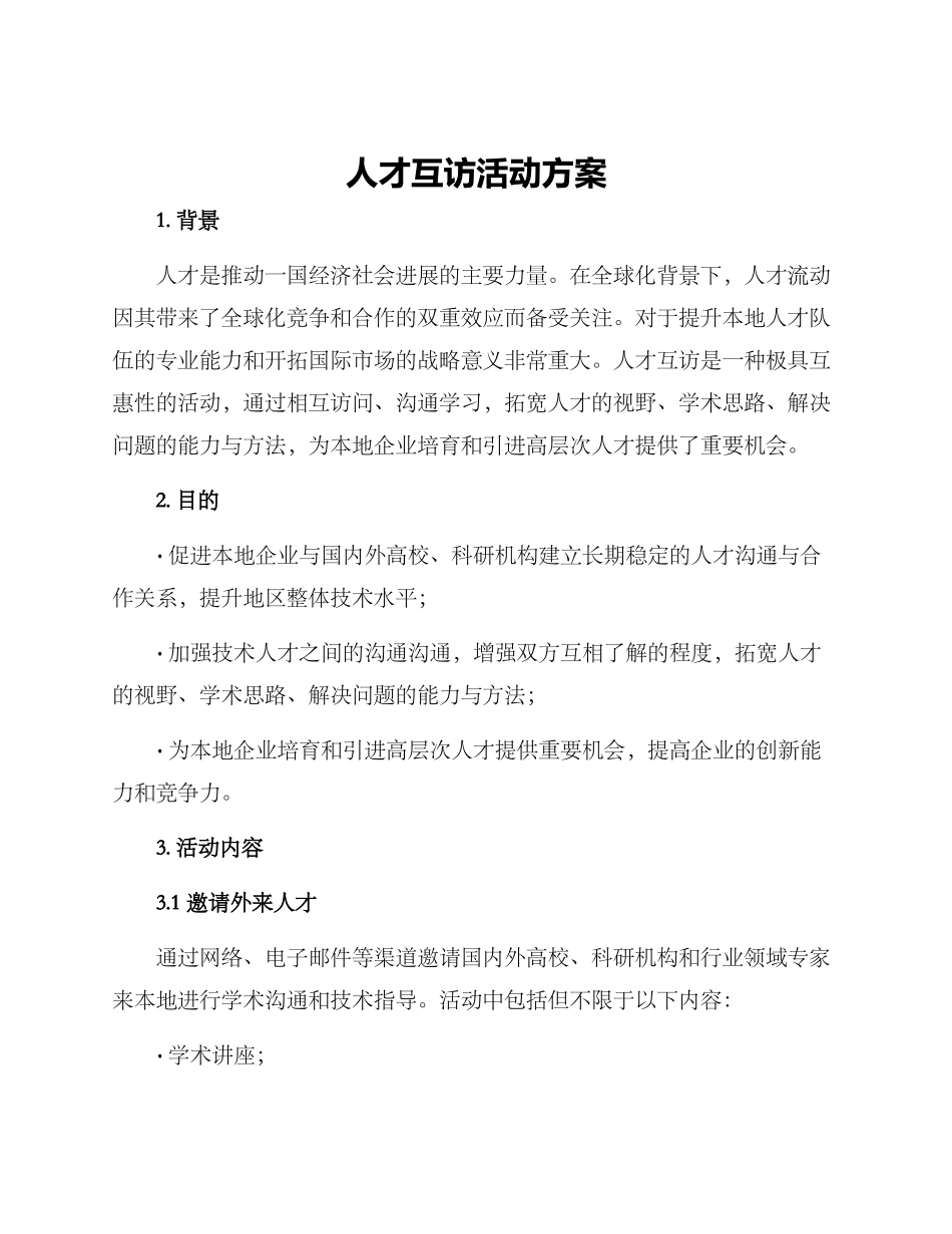 人才互访活动方案_第1页