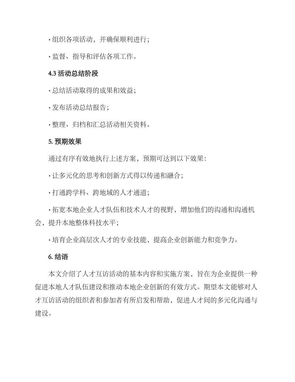 人才互访活动方案_第3页