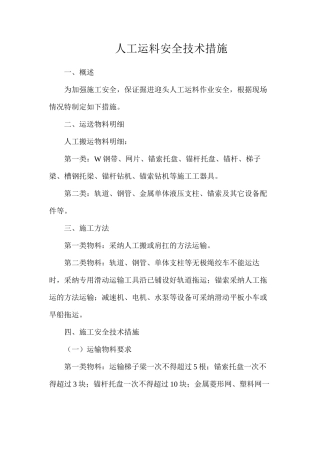 人工运料安全技术措施