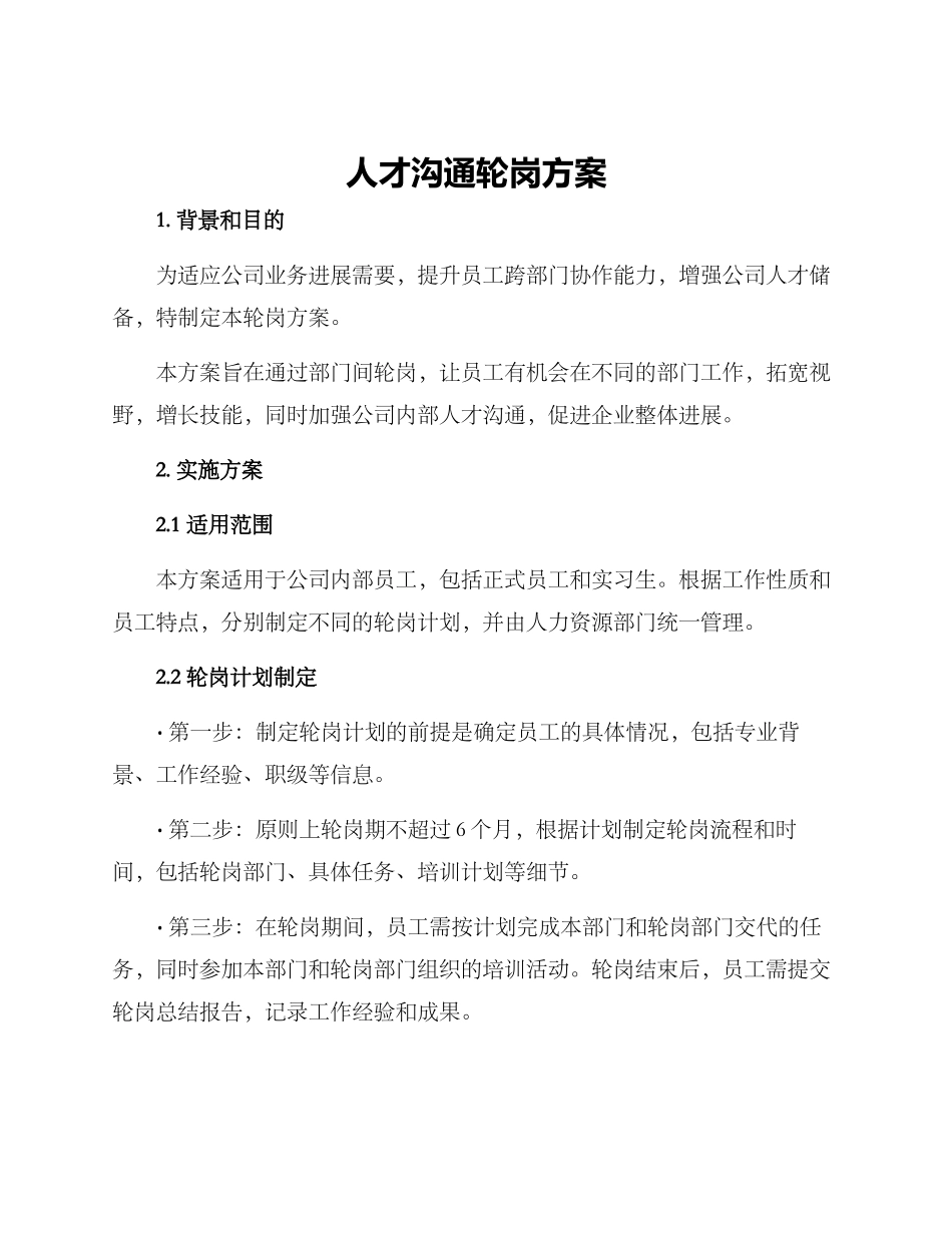人才交流轮岗方案_第1页
