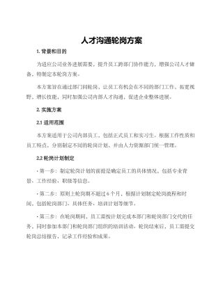 人才交流轮岗方案