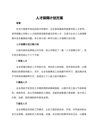 人才保障计划方案
