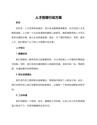 人才倍增行动方案