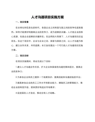 人才交流项目实施方案