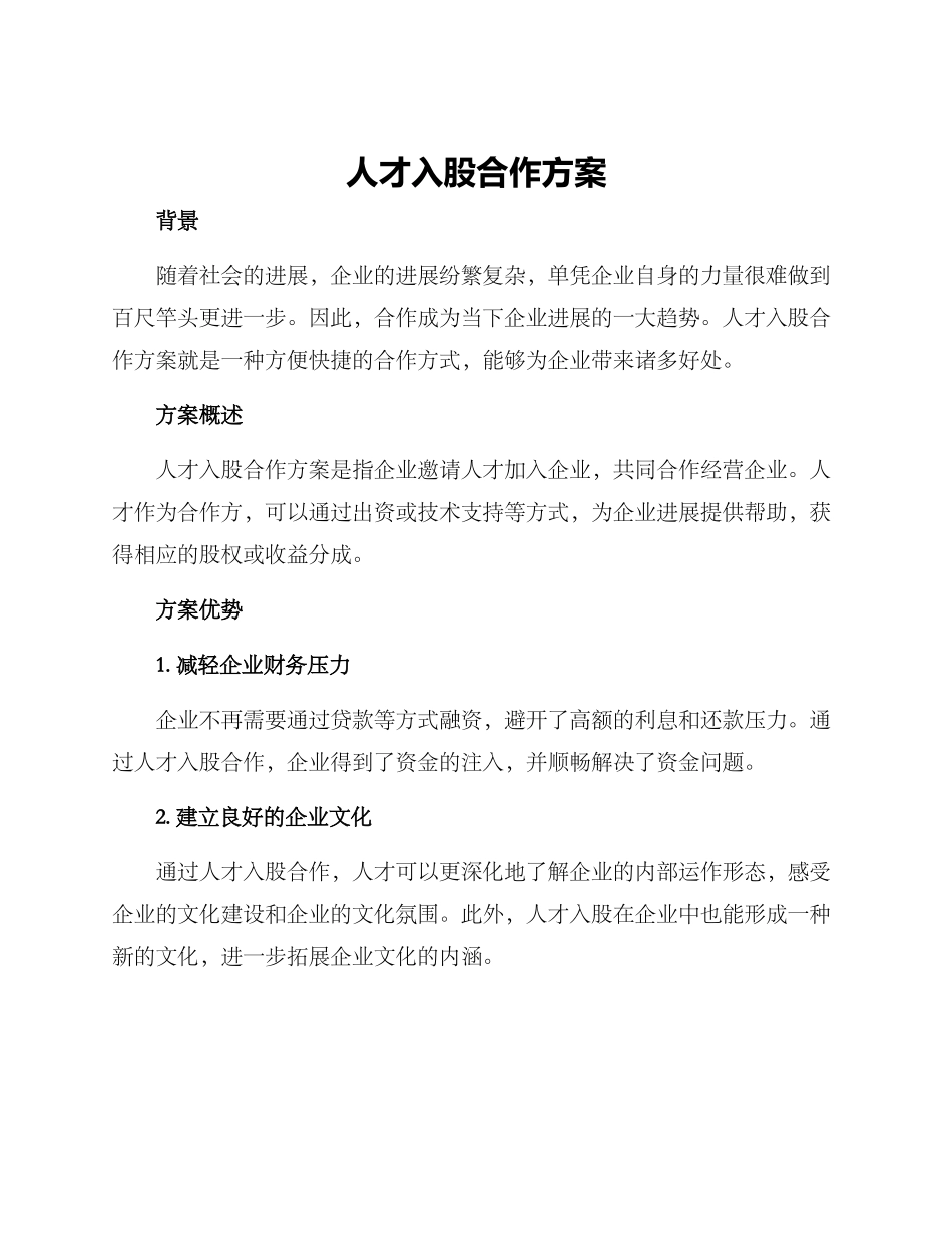 人才入股合作方案_第1页