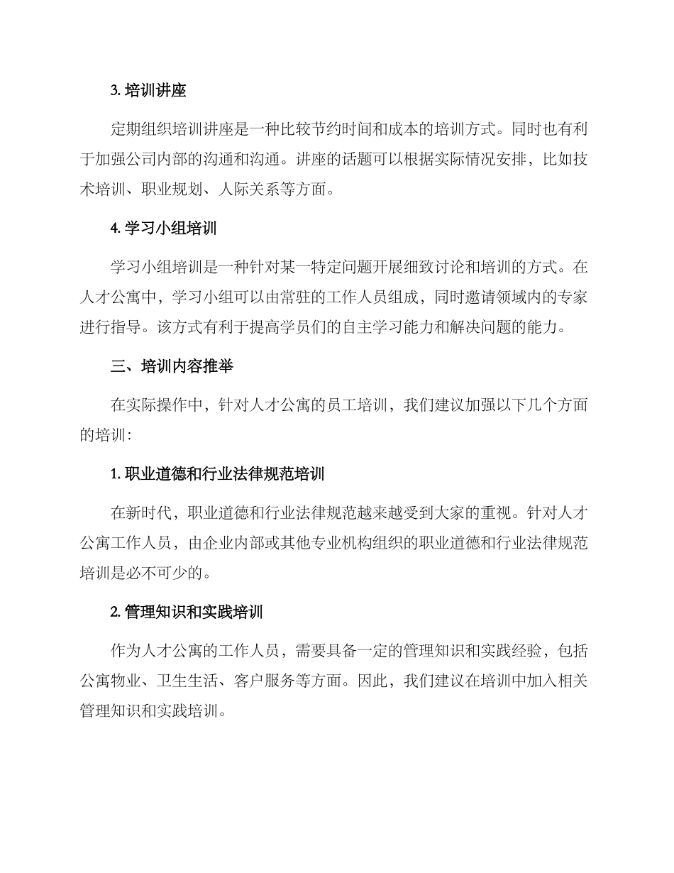 人才公寓培训方案_第2页