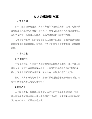 人才公寓培训方案