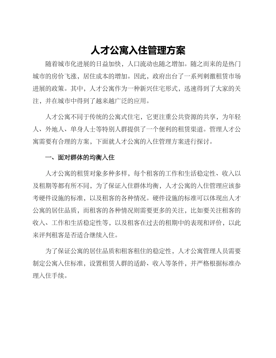 人才公寓入住管理方案_第1页