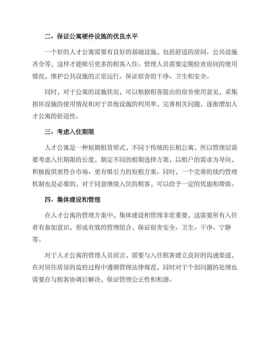 人才公寓入住管理方案_第2页