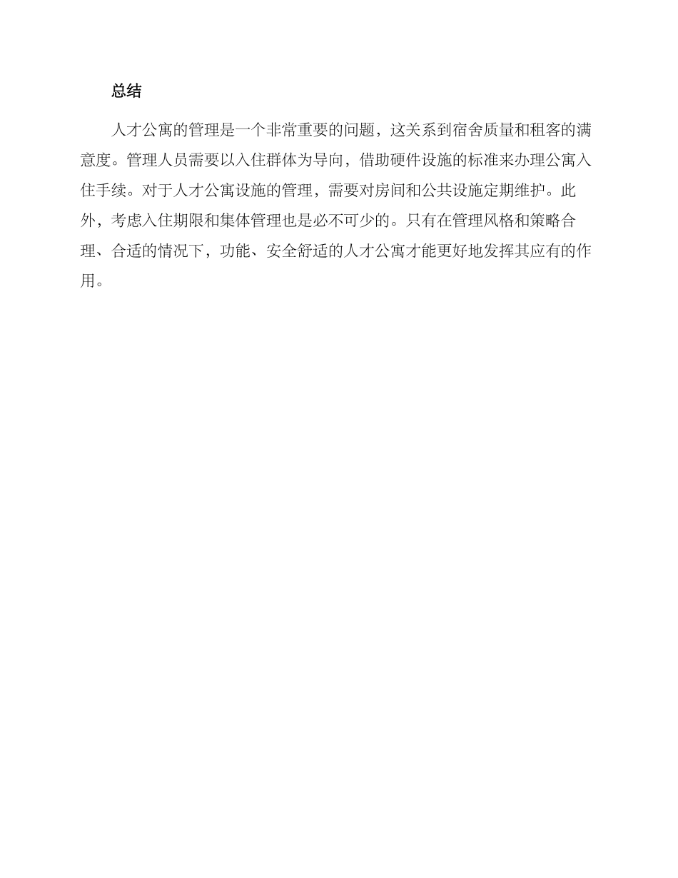 人才公寓入住管理方案_第3页