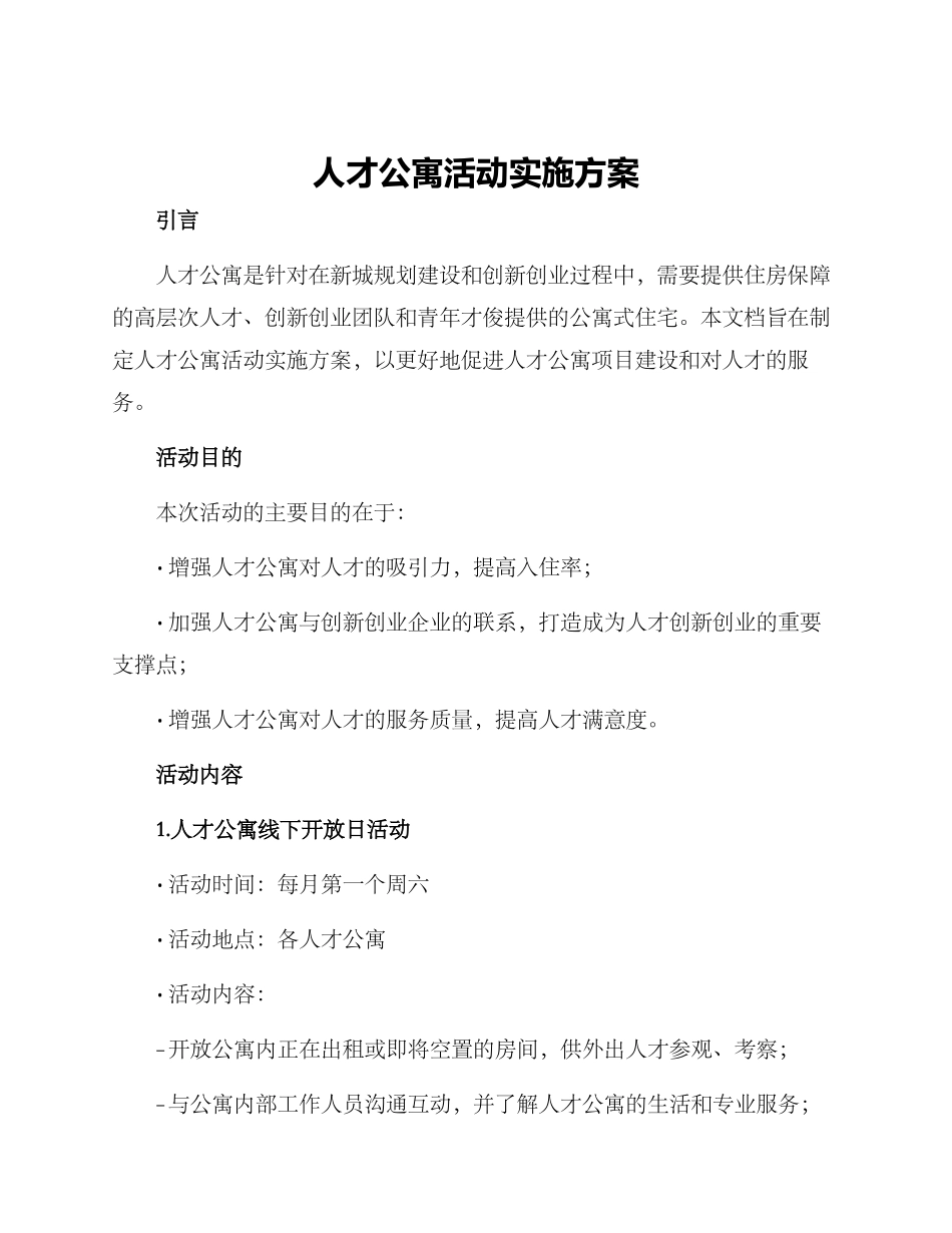人才公寓活动实施方案_第1页