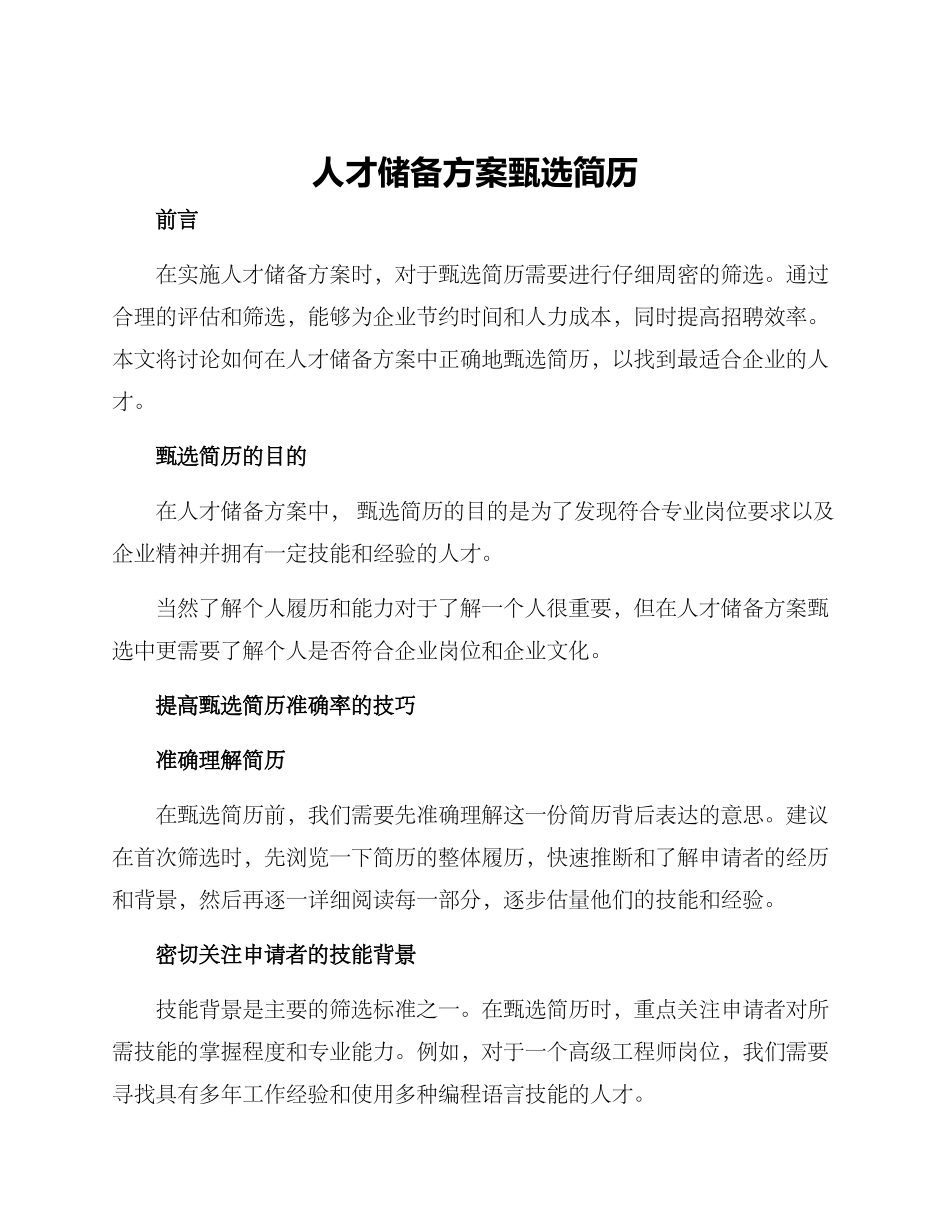 人才储备方案甄选简历_第1页