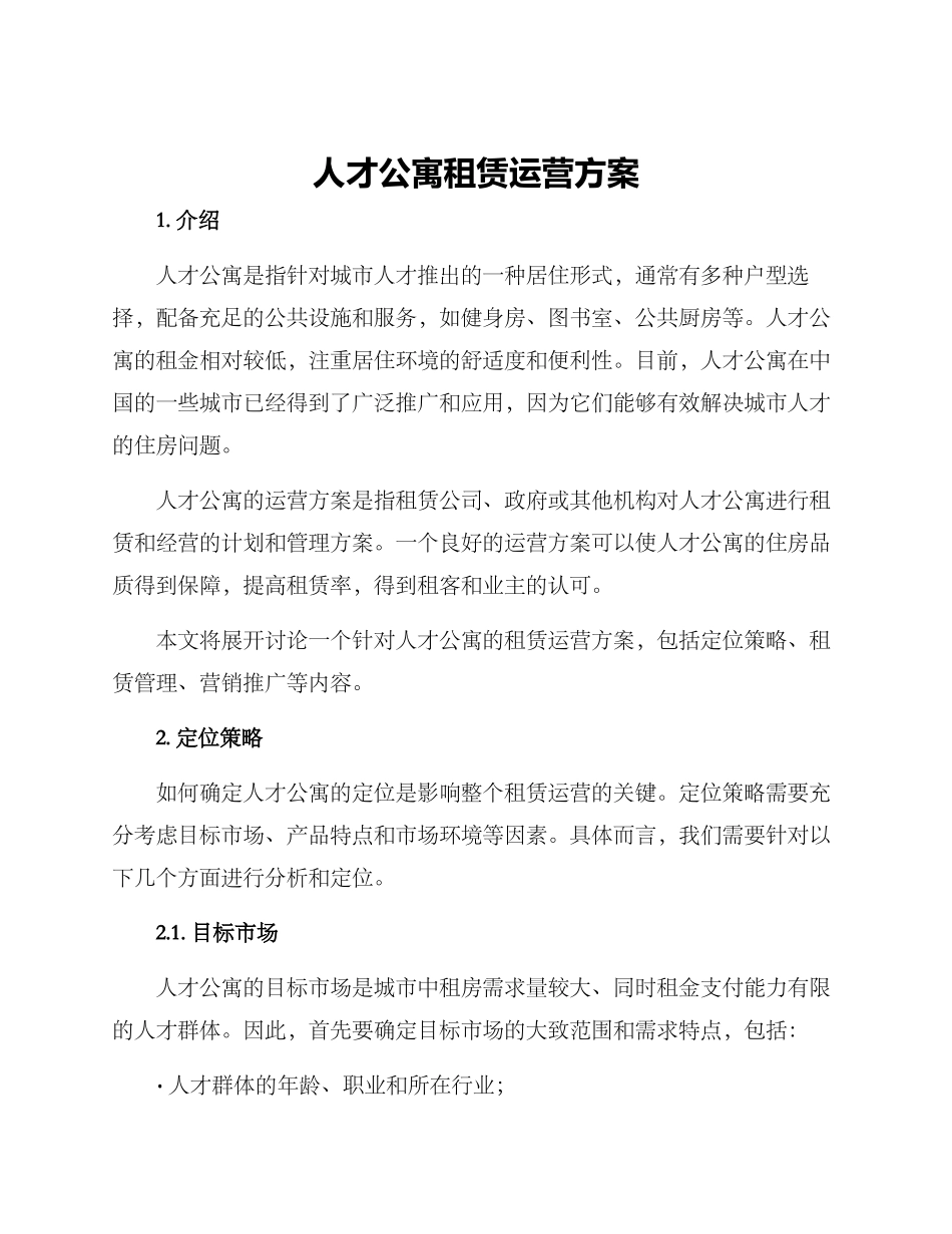 人才公寓租赁运营方案_第1页