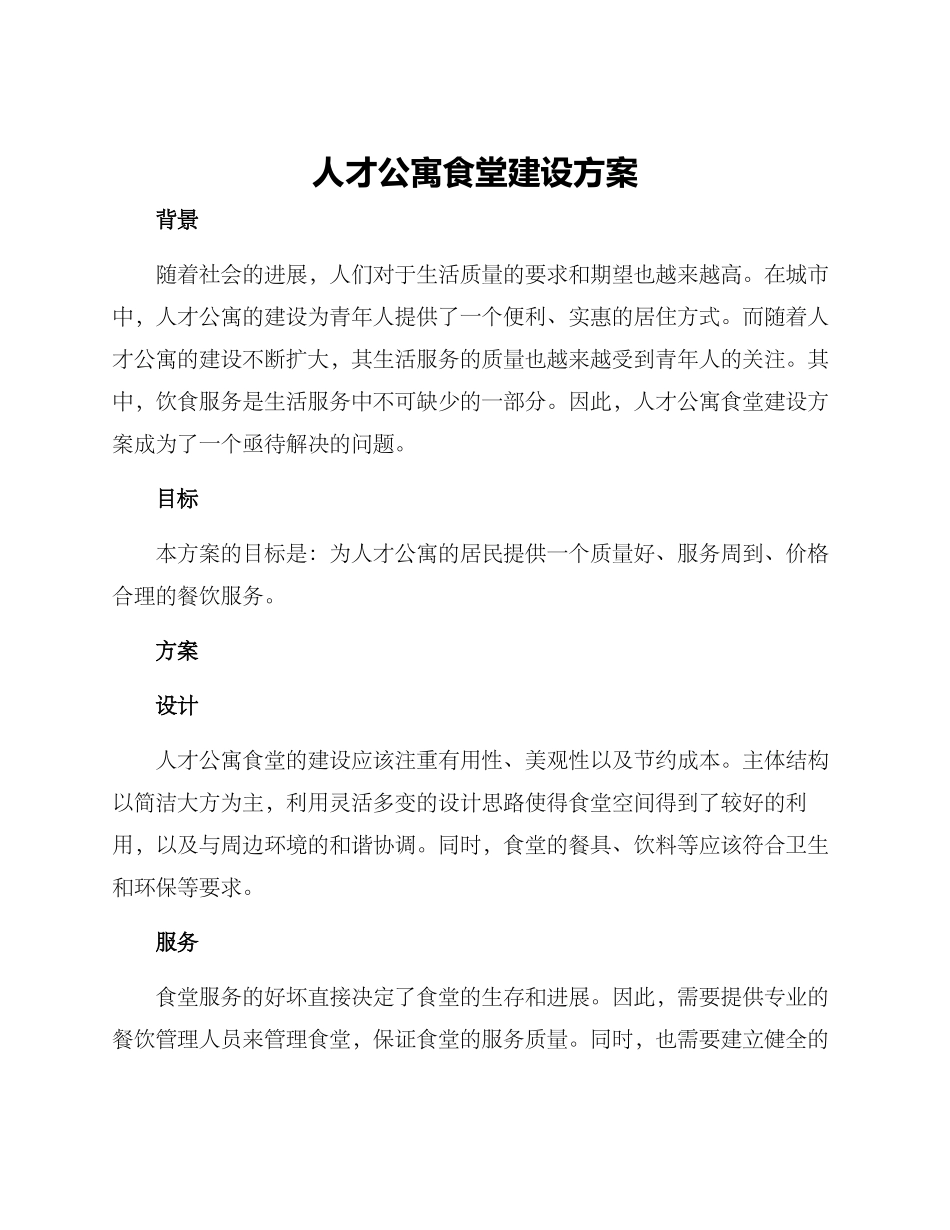 人才公寓食堂建设方案_第1页