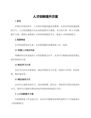 人才创新提升方案