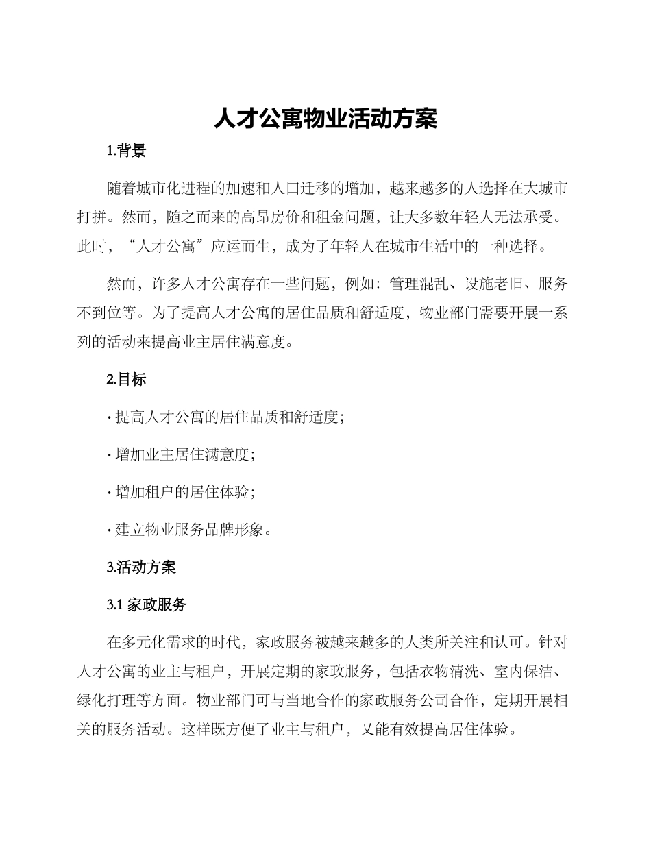 人才公寓物业活动方案_第1页