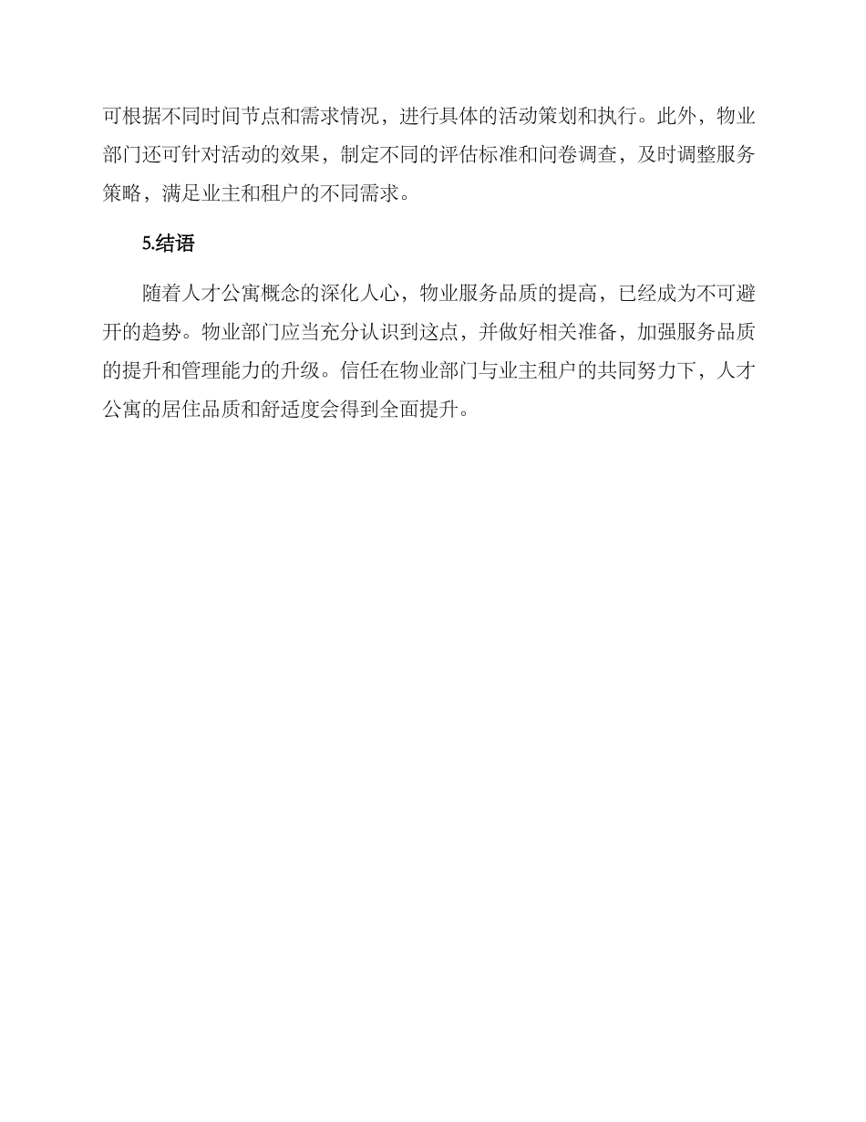 人才公寓物业活动方案_第3页