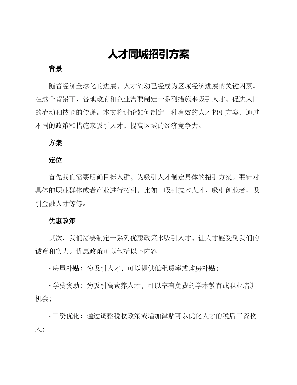 人才同城招引方案_第1页