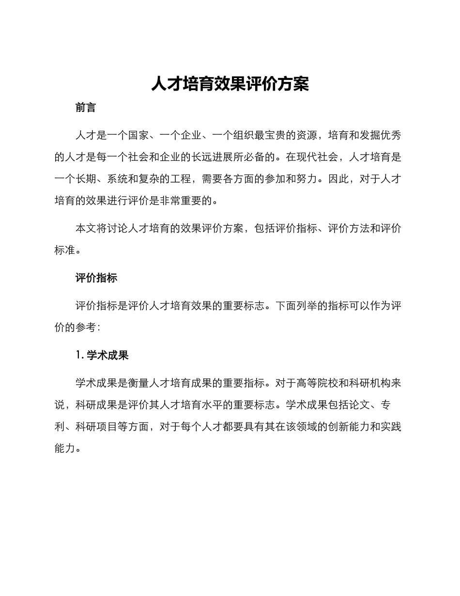 人才培育效果评价方案_第1页