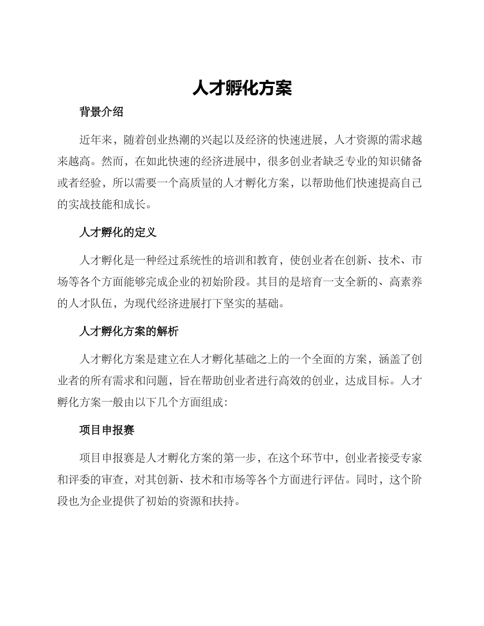 人才孵化方案_第1页