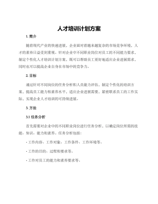 人才培训计划方案