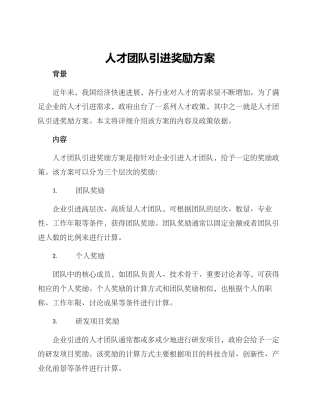 人才团队引进奖励方案