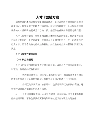 人才卡营销方案