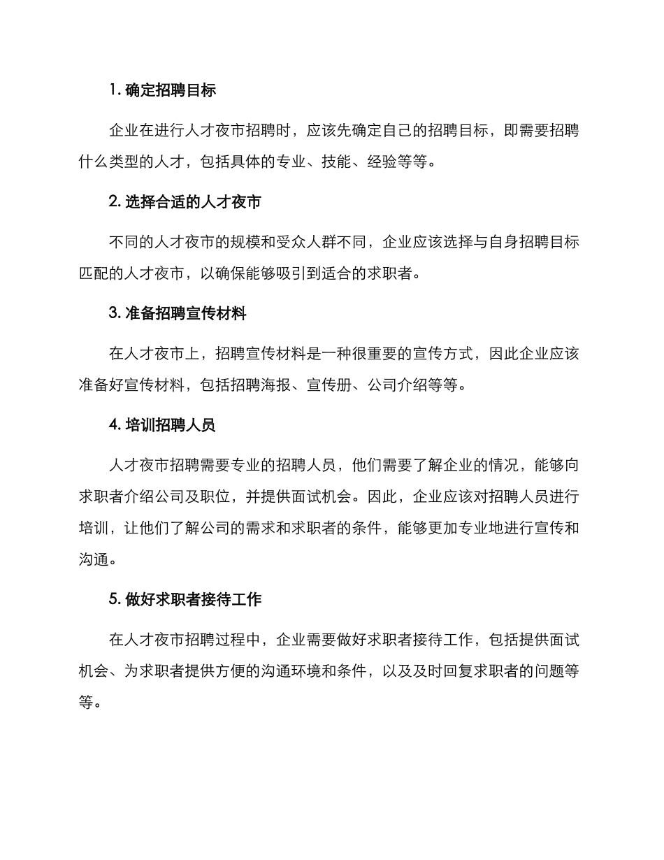 人才夜市招聘方案_第2页