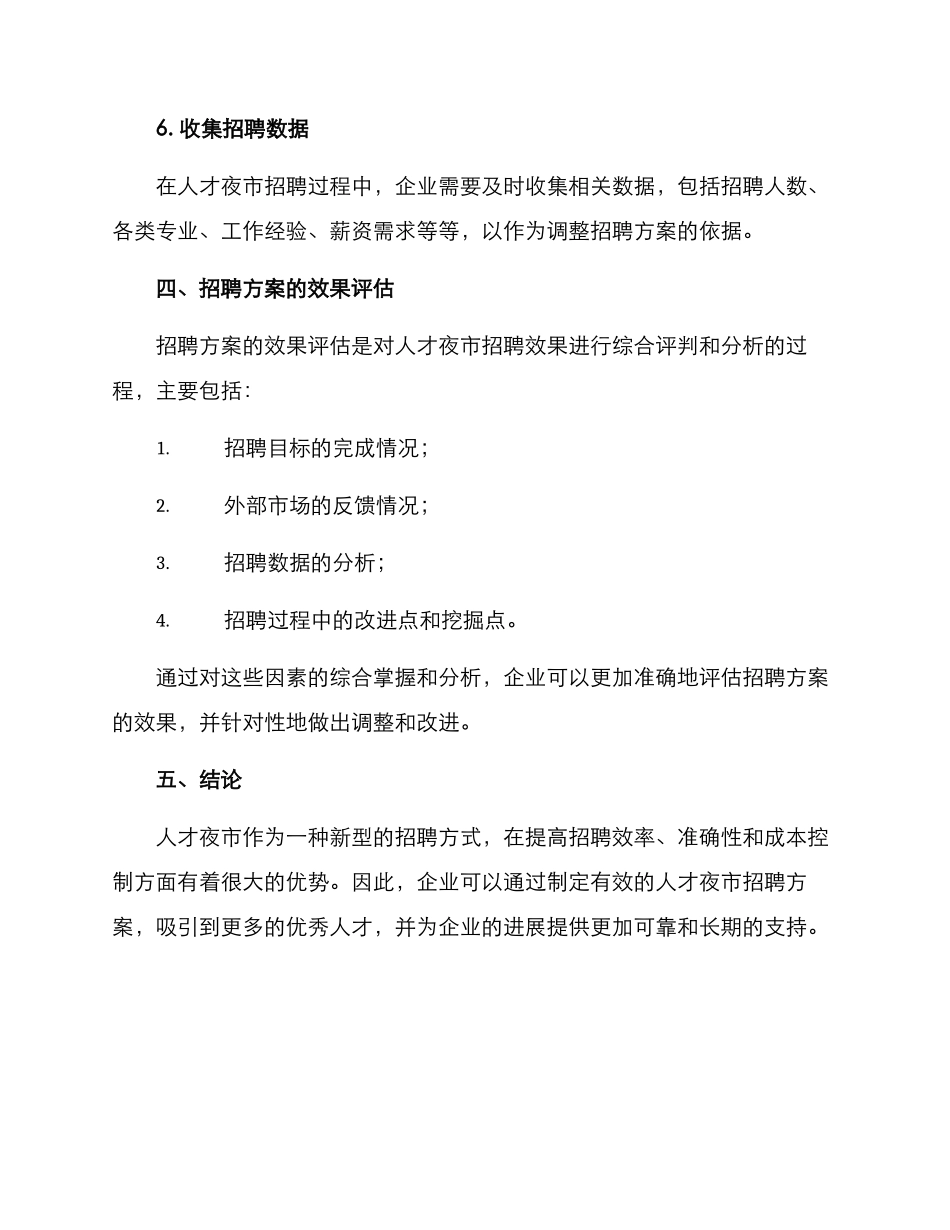 人才夜市招聘方案_第3页