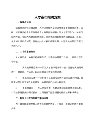 人才夜市招聘方案