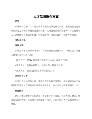 人才品牌推介方案