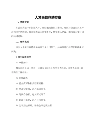 人才岗位竞聘方案