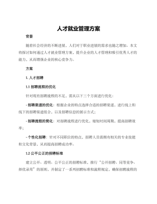 人才就业管理方案