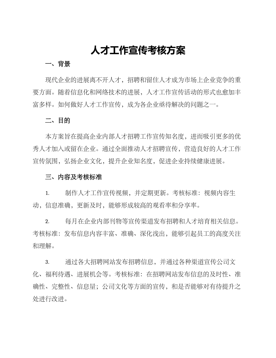人才工作宣传考核方案_第1页