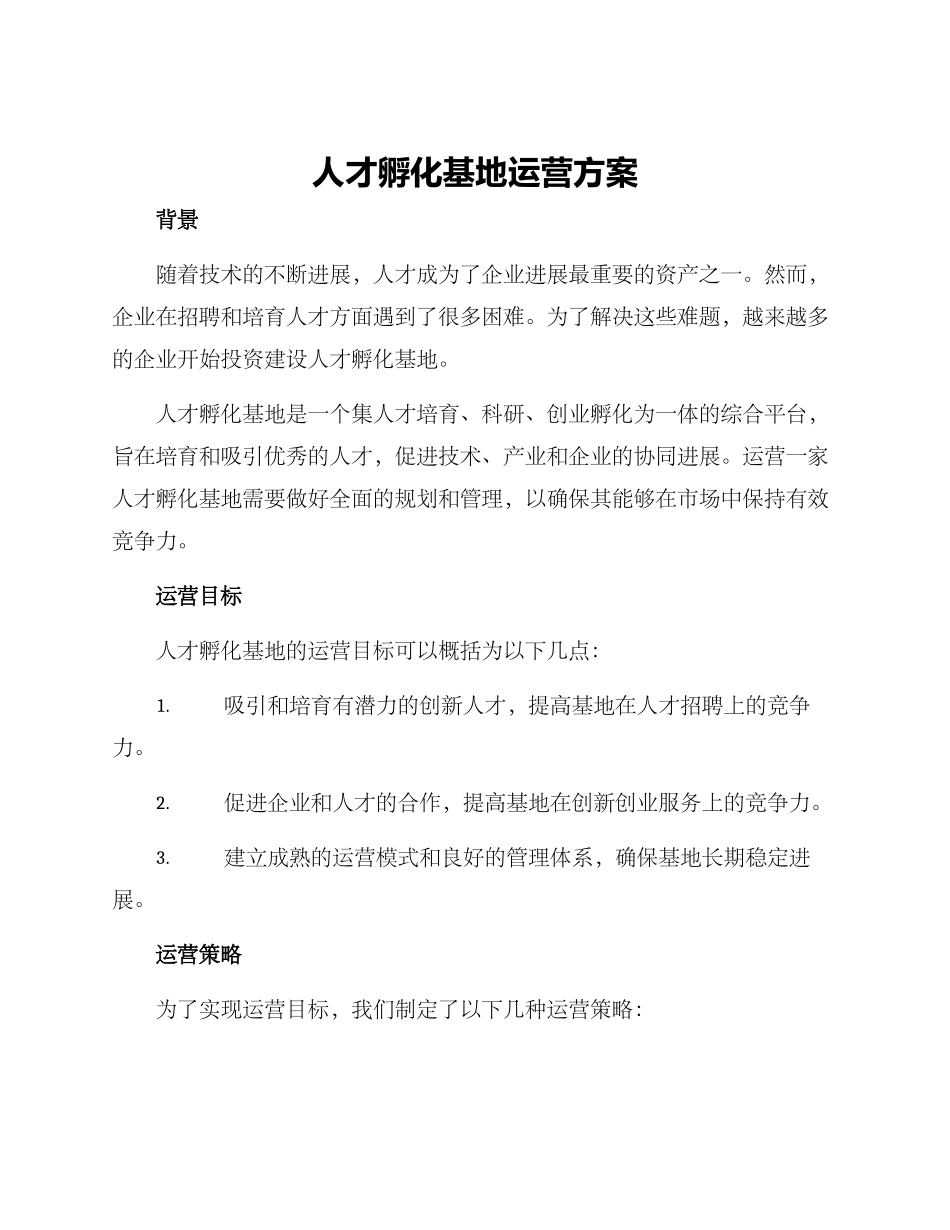 人才孵化基地运营方案_第1页